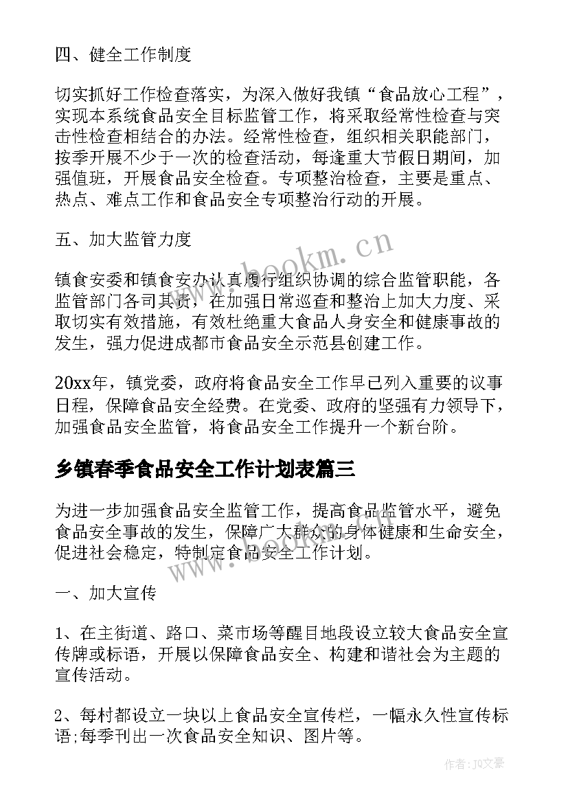 最新乡镇春季食品安全工作计划表 乡镇食品安全工作计划(优秀5篇)