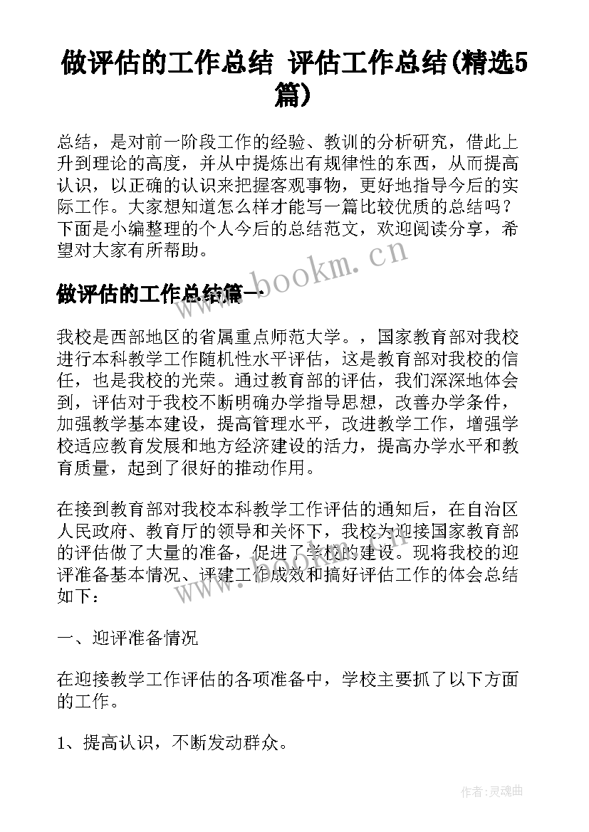 做评估的工作总结 评估工作总结(精选5篇)