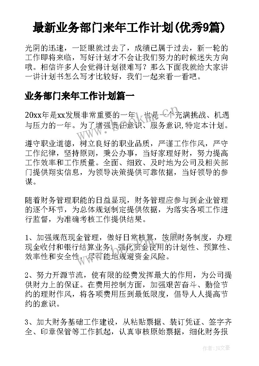 最新业务部门来年工作计划(优秀9篇)