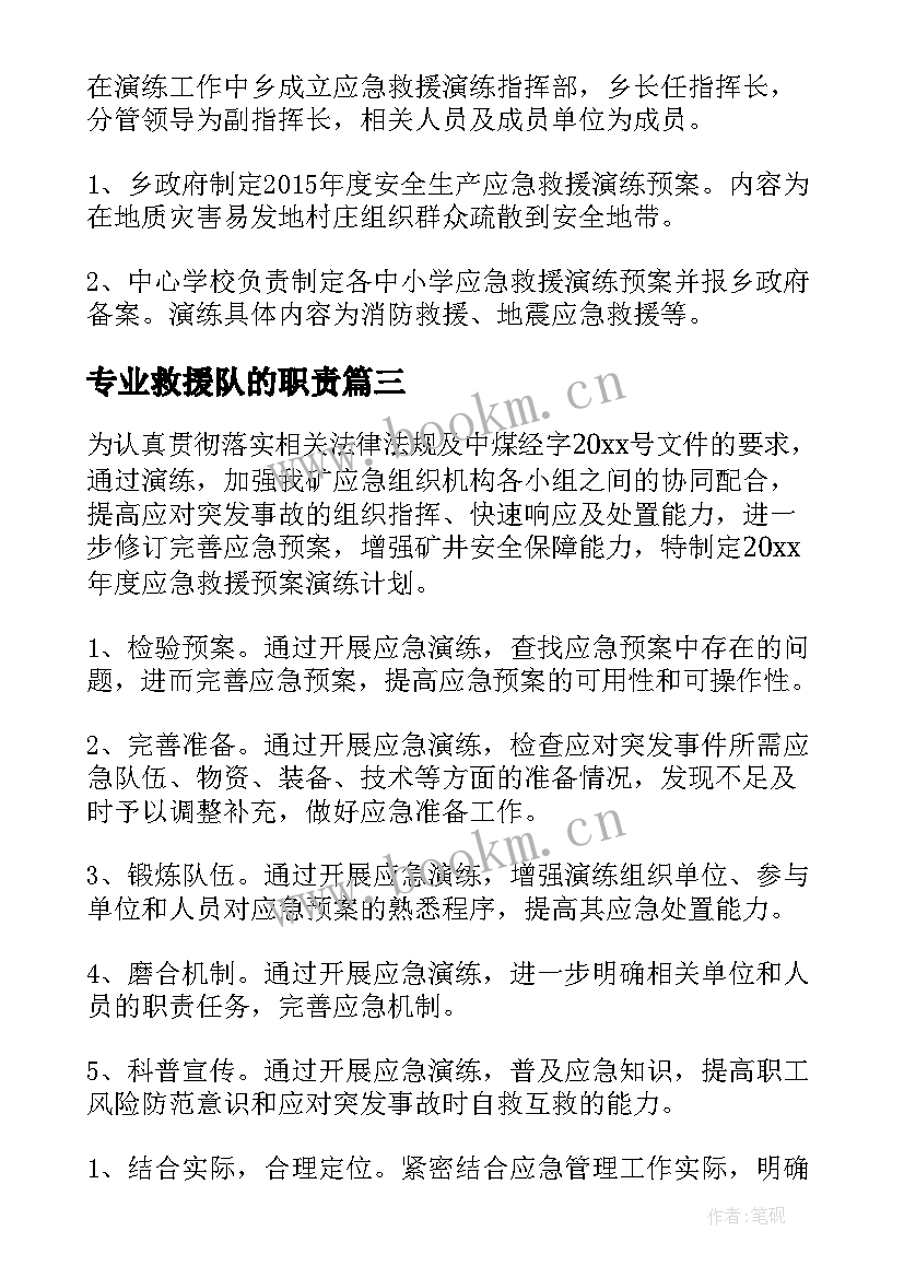 专业救援队的职责 消防救援灭火救援工作计划优选(大全7篇)