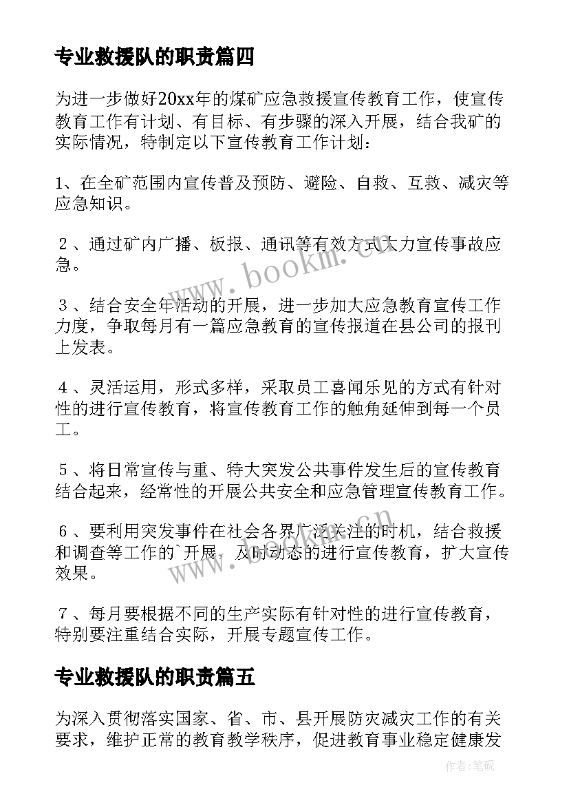 专业救援队的职责 消防救援灭火救援工作计划优选(大全7篇)