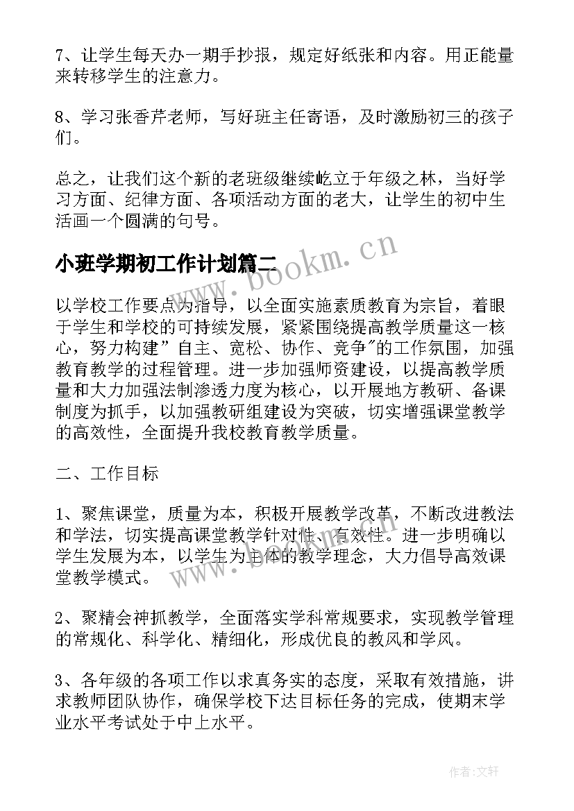 2023年小班学期初工作计划(通用9篇)