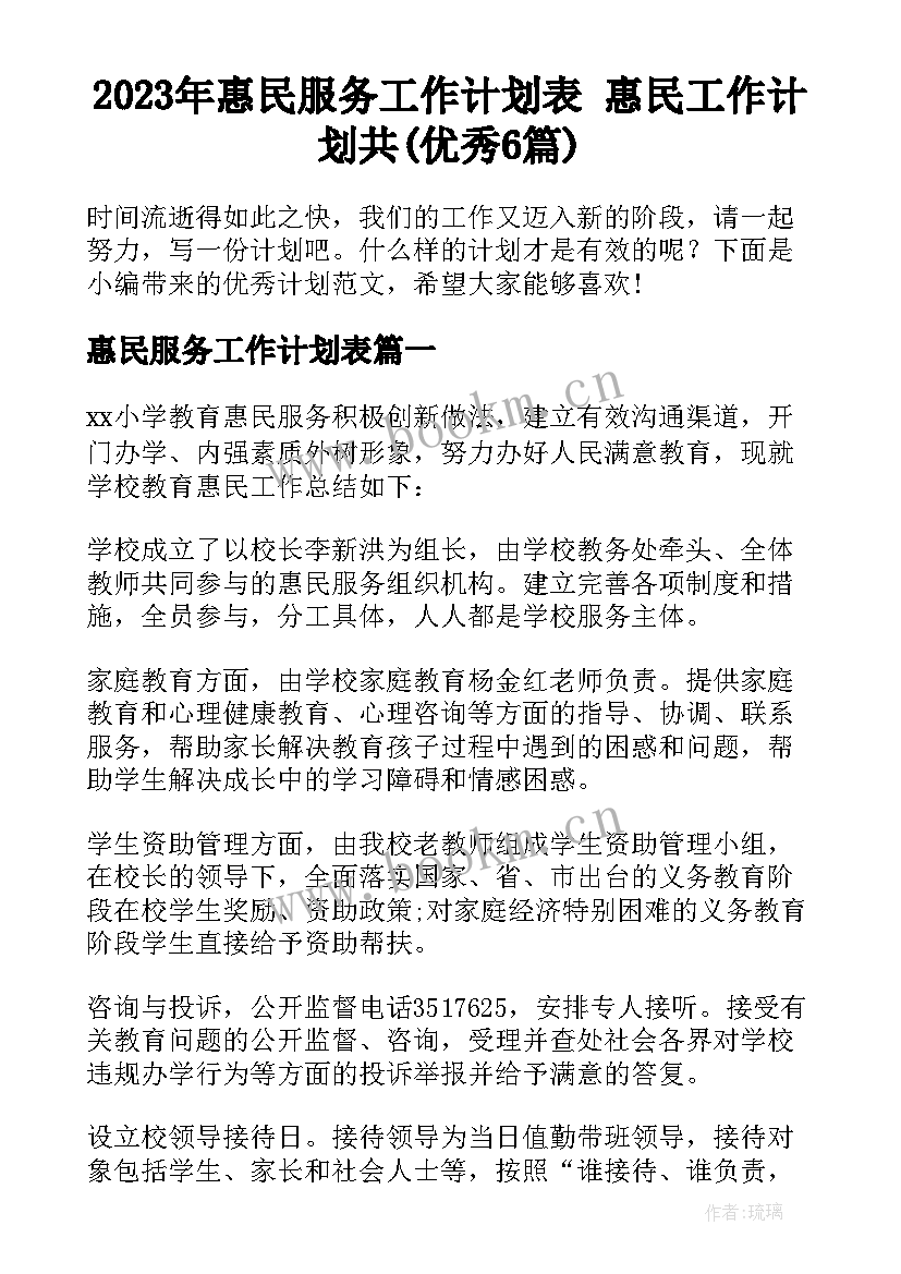 2023年惠民服务工作计划表 惠民工作计划共(优秀6篇)