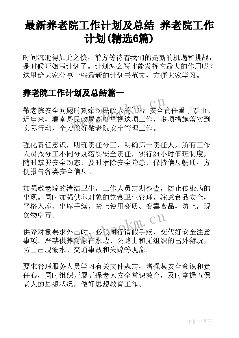 最新养老院工作计划及总结 养老院工作计划(精选6篇)