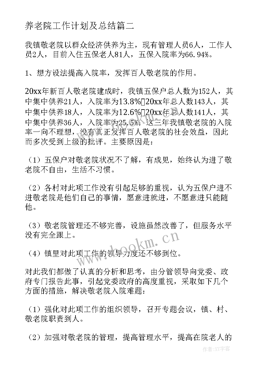 最新养老院工作计划及总结 养老院工作计划(精选6篇)