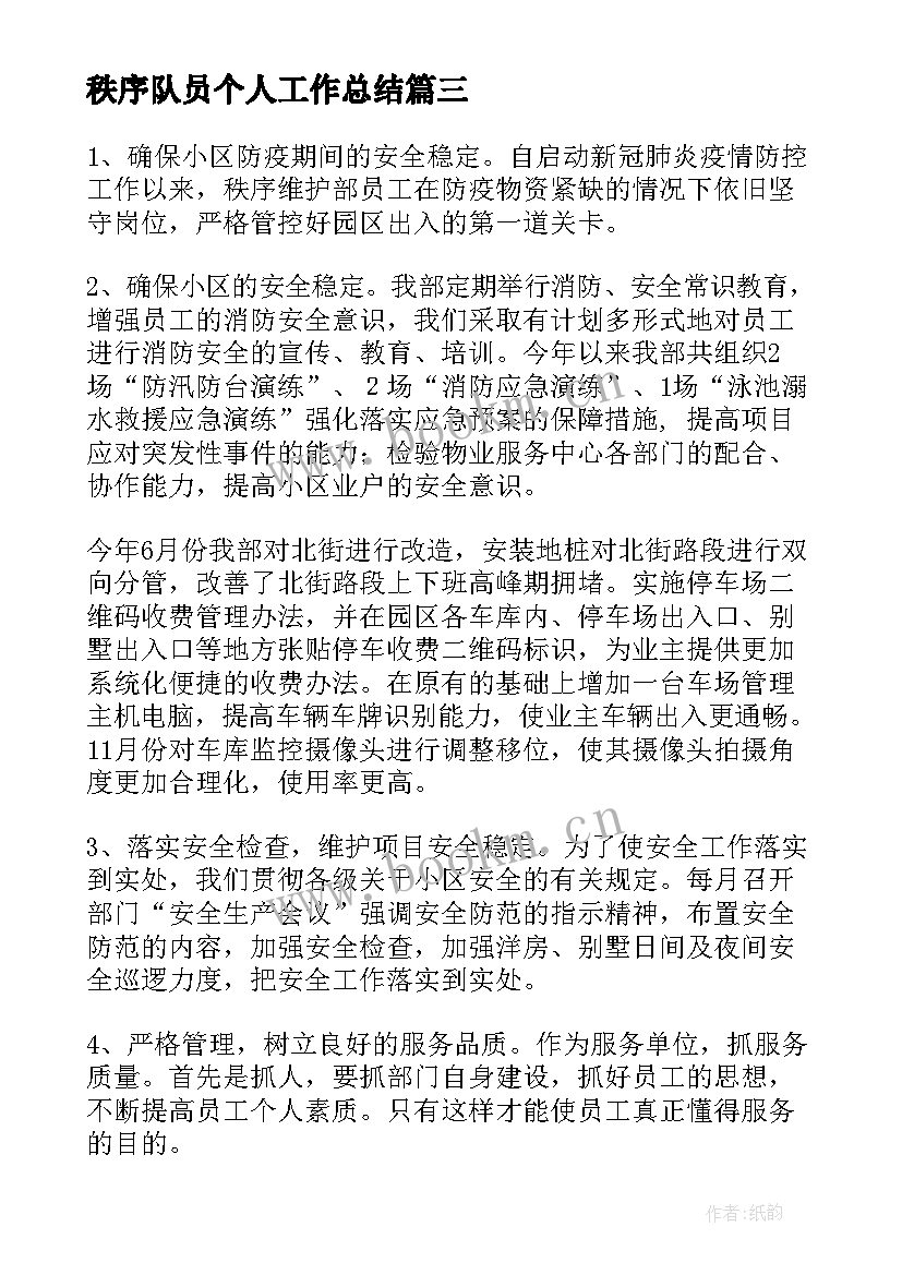 最新秩序队员个人工作总结(优质8篇)