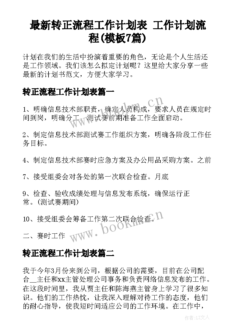 最新转正流程工作计划表 工作计划流程(模板7篇)