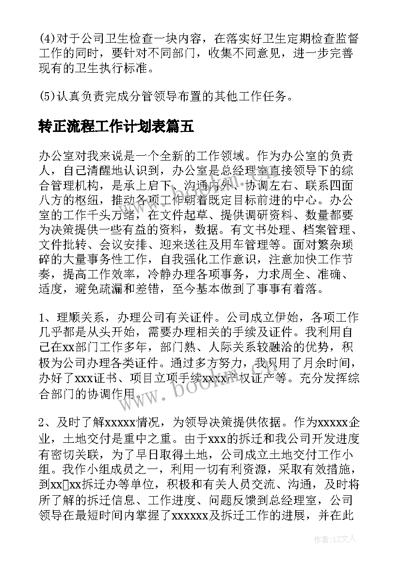 最新转正流程工作计划表 工作计划流程(模板7篇)