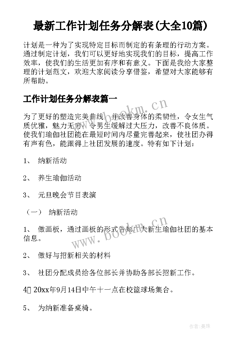 最新工作计划任务分解表(大全10篇)