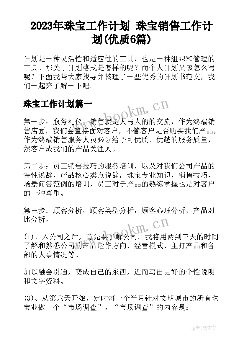 2023年珠宝工作计划 珠宝销售工作计划(优质6篇)