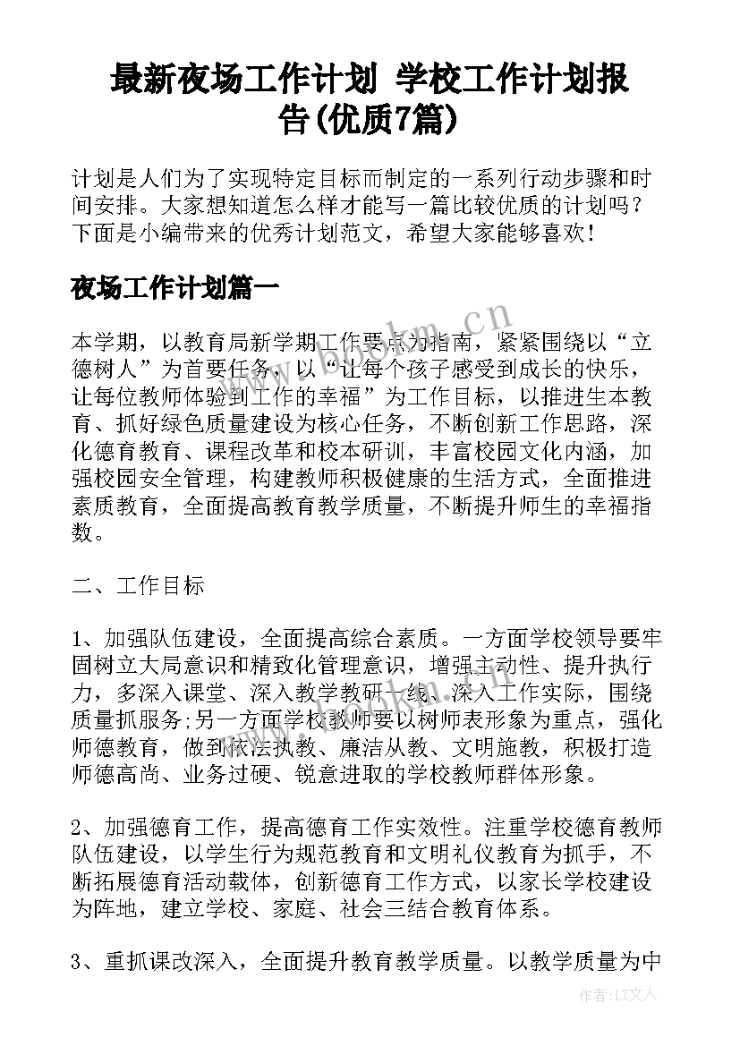 最新夜场工作计划 学校工作计划报告(优质7篇)