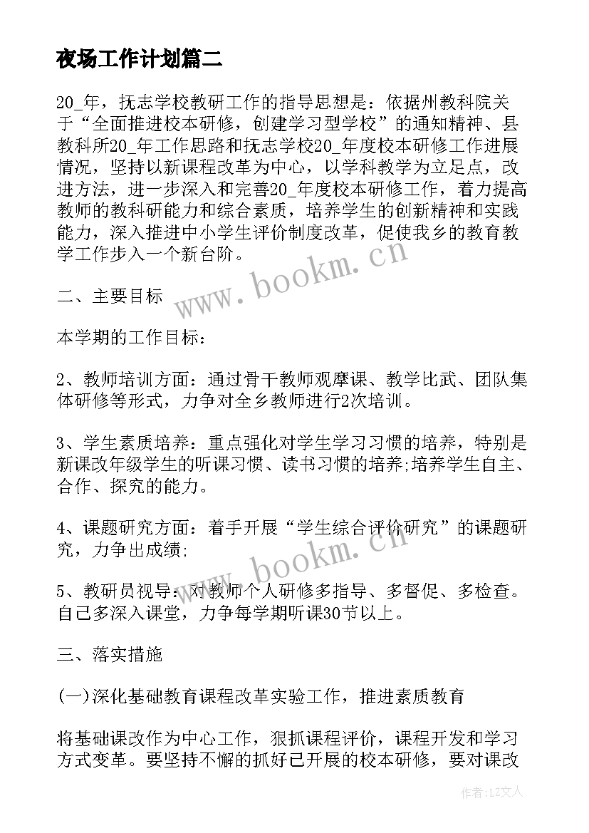 最新夜场工作计划 学校工作计划报告(优质7篇)