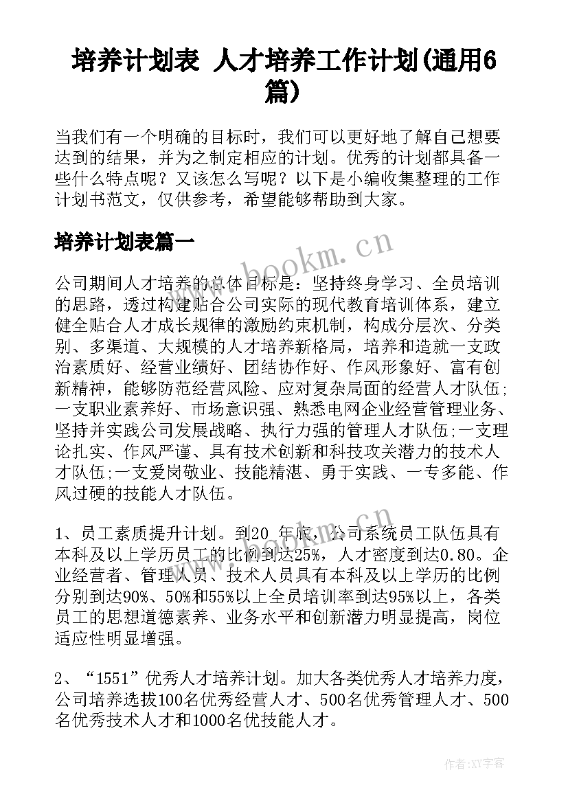 培养计划表 人才培养工作计划(通用6篇)