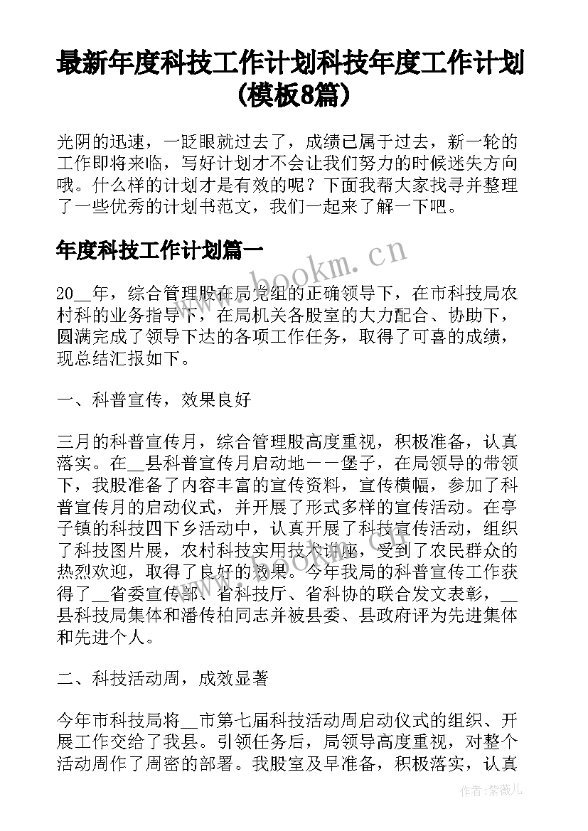 最新年度科技工作计划 科技年度工作计划(模板8篇)