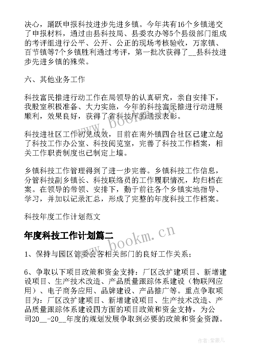 最新年度科技工作计划 科技年度工作计划(模板8篇)