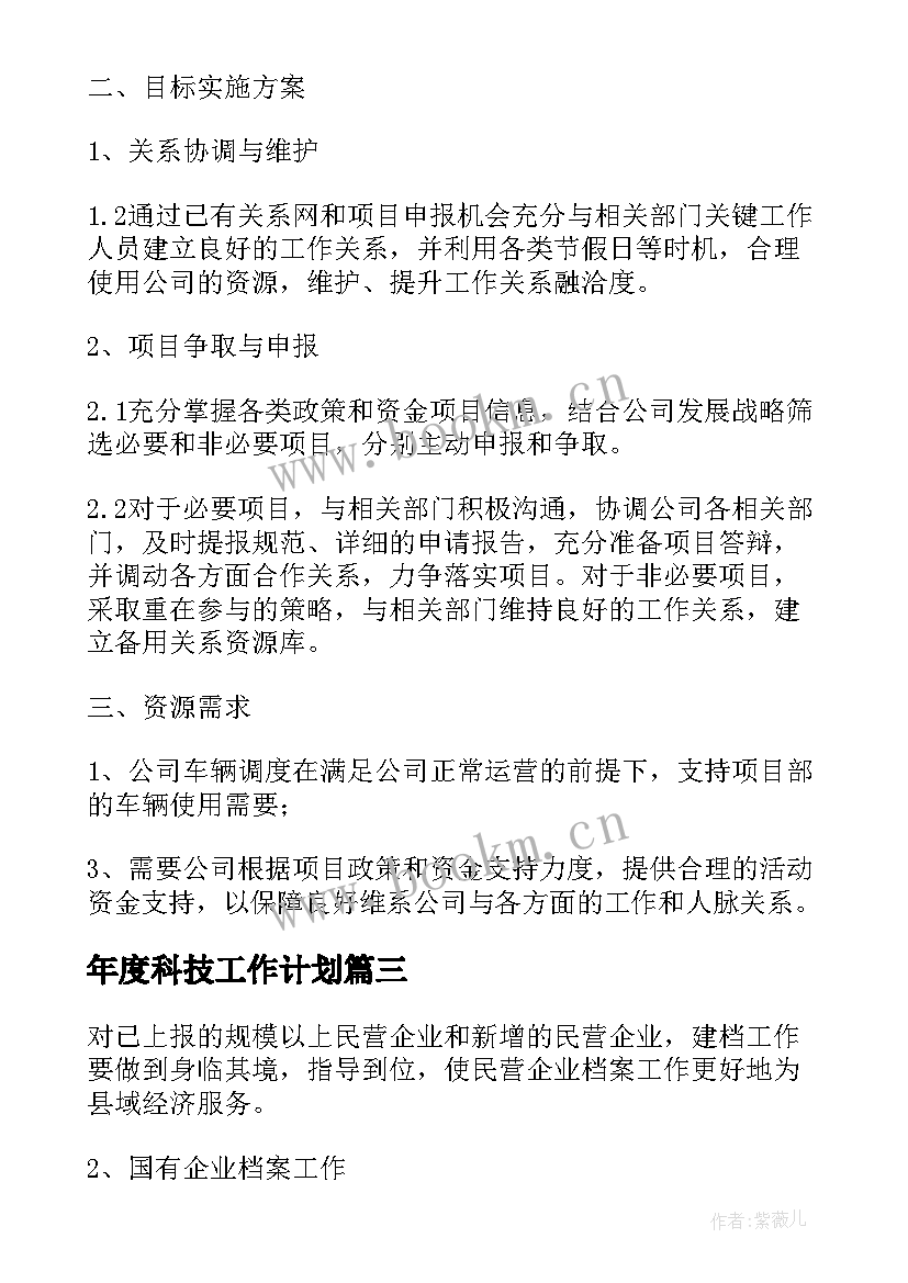 最新年度科技工作计划 科技年度工作计划(模板8篇)