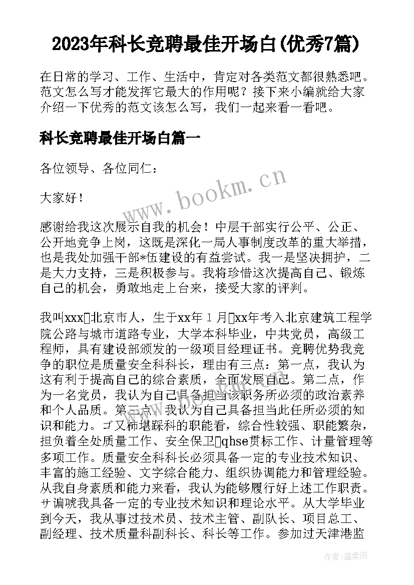 2023年科长竞聘最佳开场白(优秀7篇)