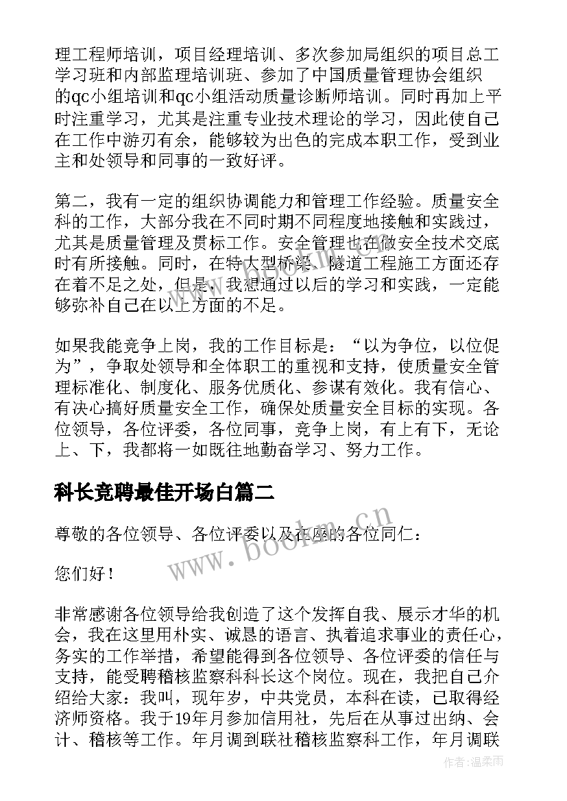 2023年科长竞聘最佳开场白(优秀7篇)