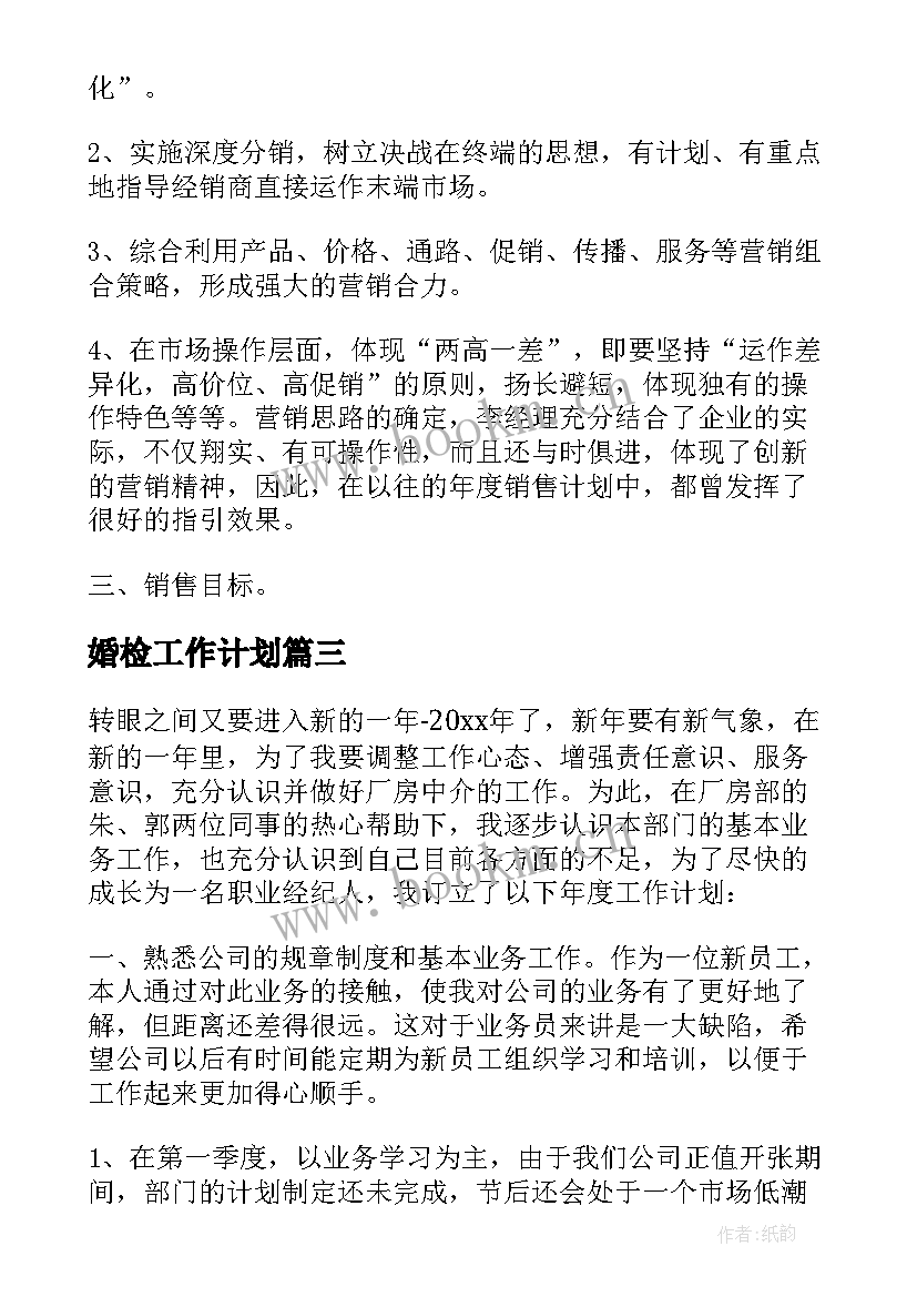 2023年婚检工作计划(汇总6篇)