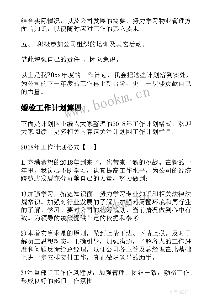 2023年婚检工作计划(汇总6篇)