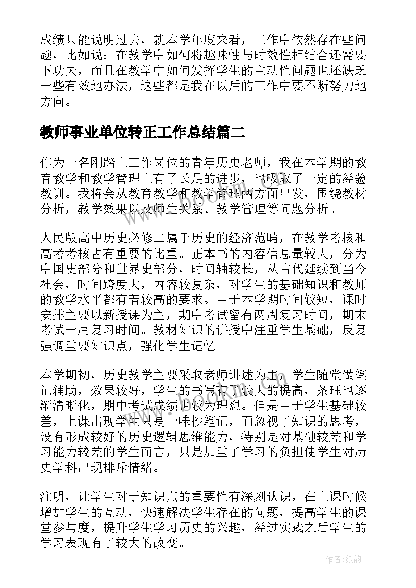 2023年教师事业单位转正工作总结(汇总10篇)