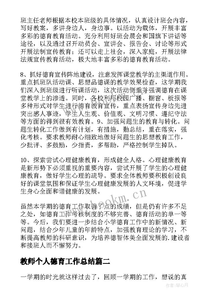 教师个人德育工作总结 德育工作总结(大全9篇)