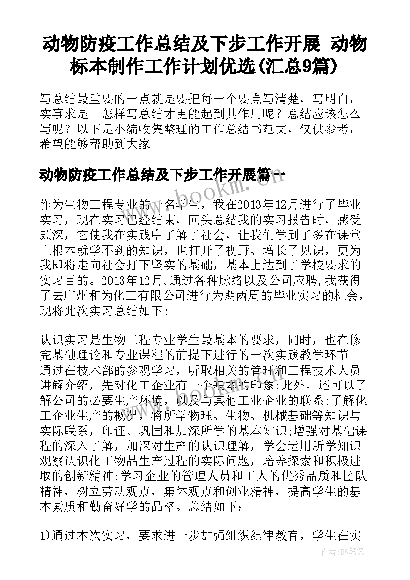 动物防疫工作总结及下步工作开展 动物标本制作工作计划优选(汇总9篇)