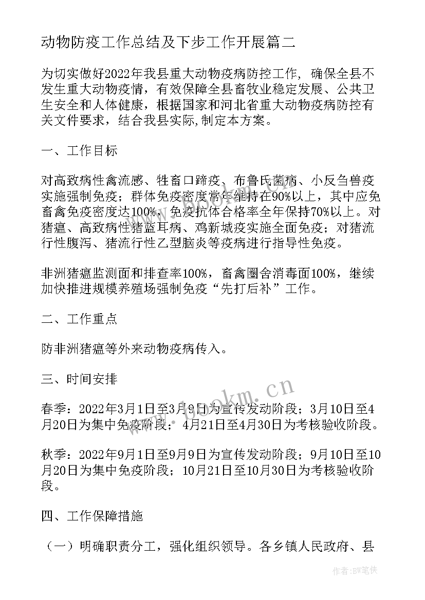 动物防疫工作总结及下步工作开展 动物标本制作工作计划优选(汇总9篇)