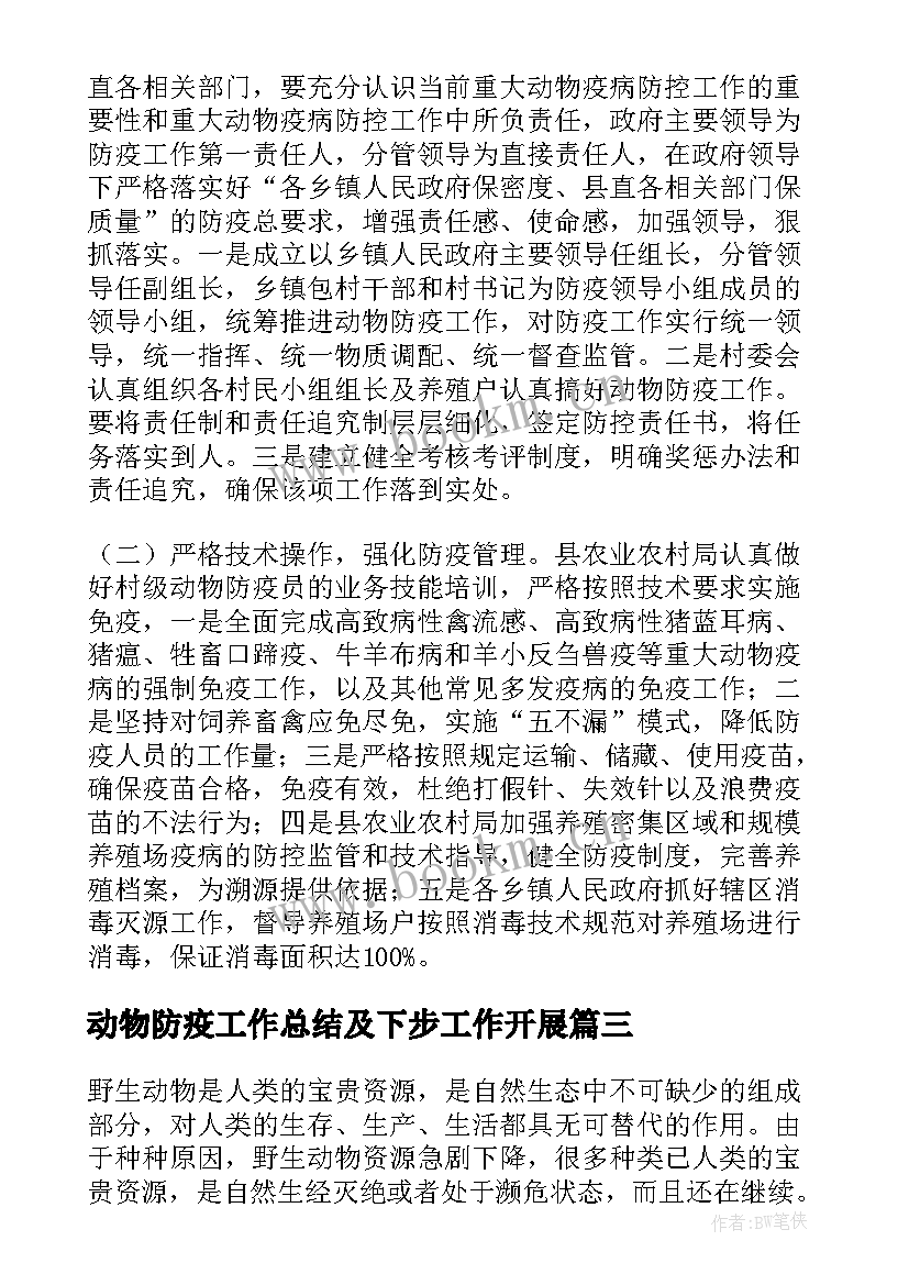 动物防疫工作总结及下步工作开展 动物标本制作工作计划优选(汇总9篇)