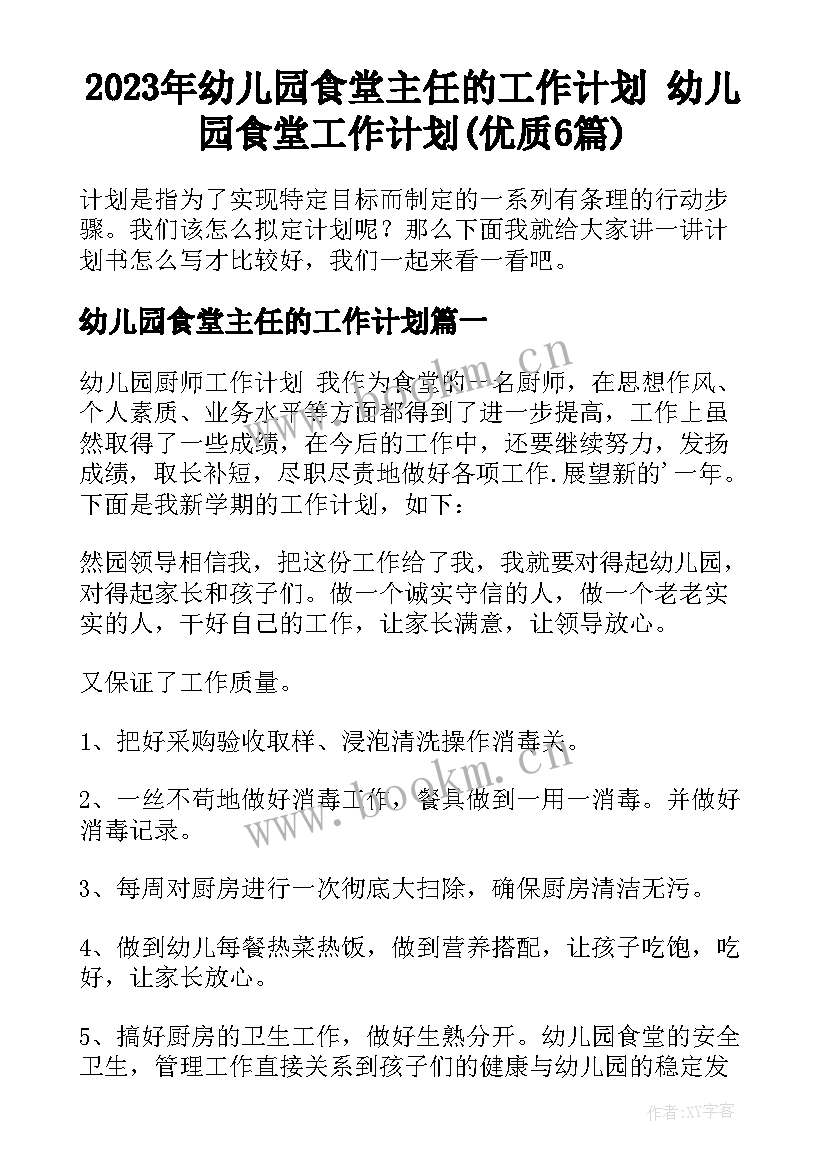 2023年幼儿园食堂主任的工作计划 幼儿园食堂工作计划(优质6篇)