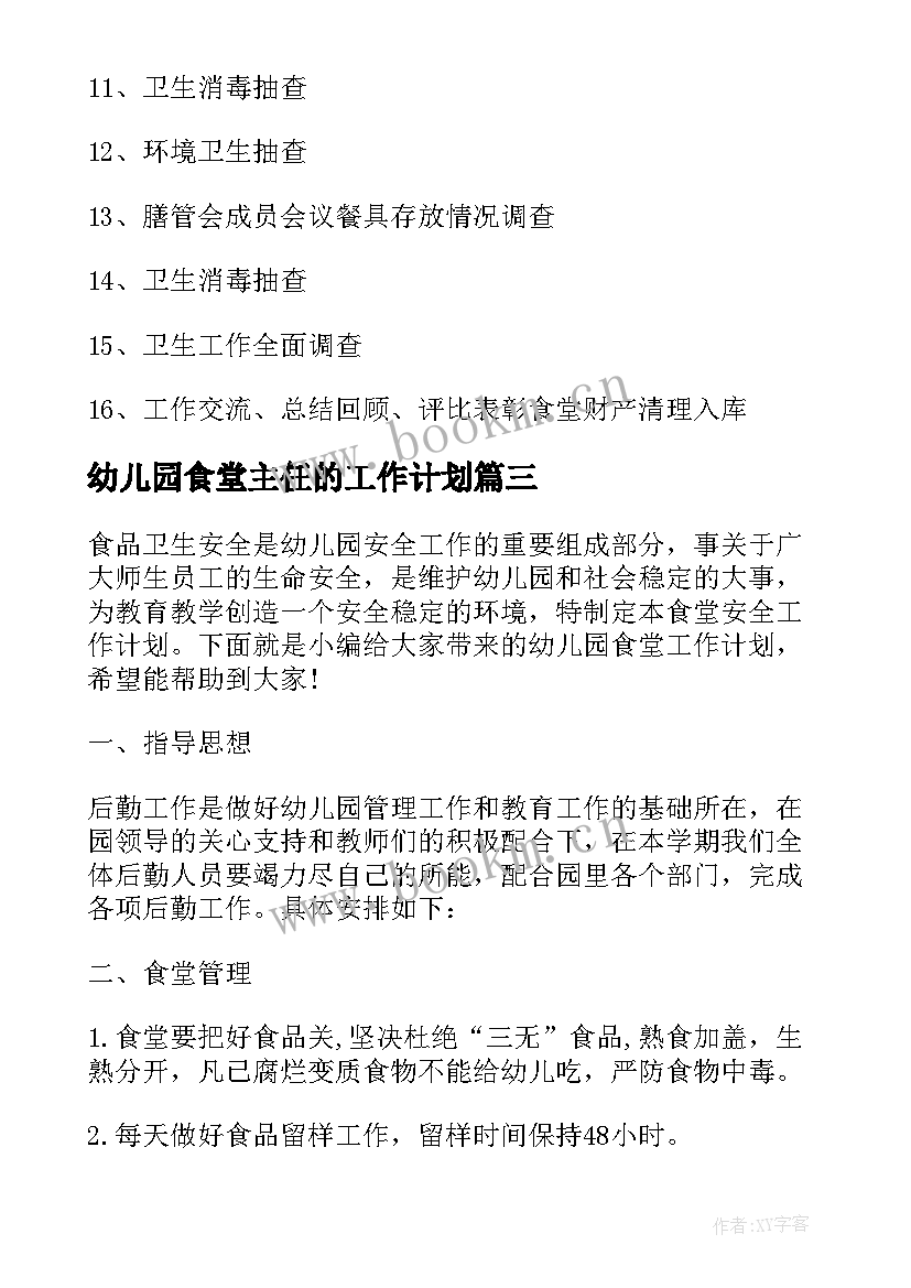 2023年幼儿园食堂主任的工作计划 幼儿园食堂工作计划(优质6篇)