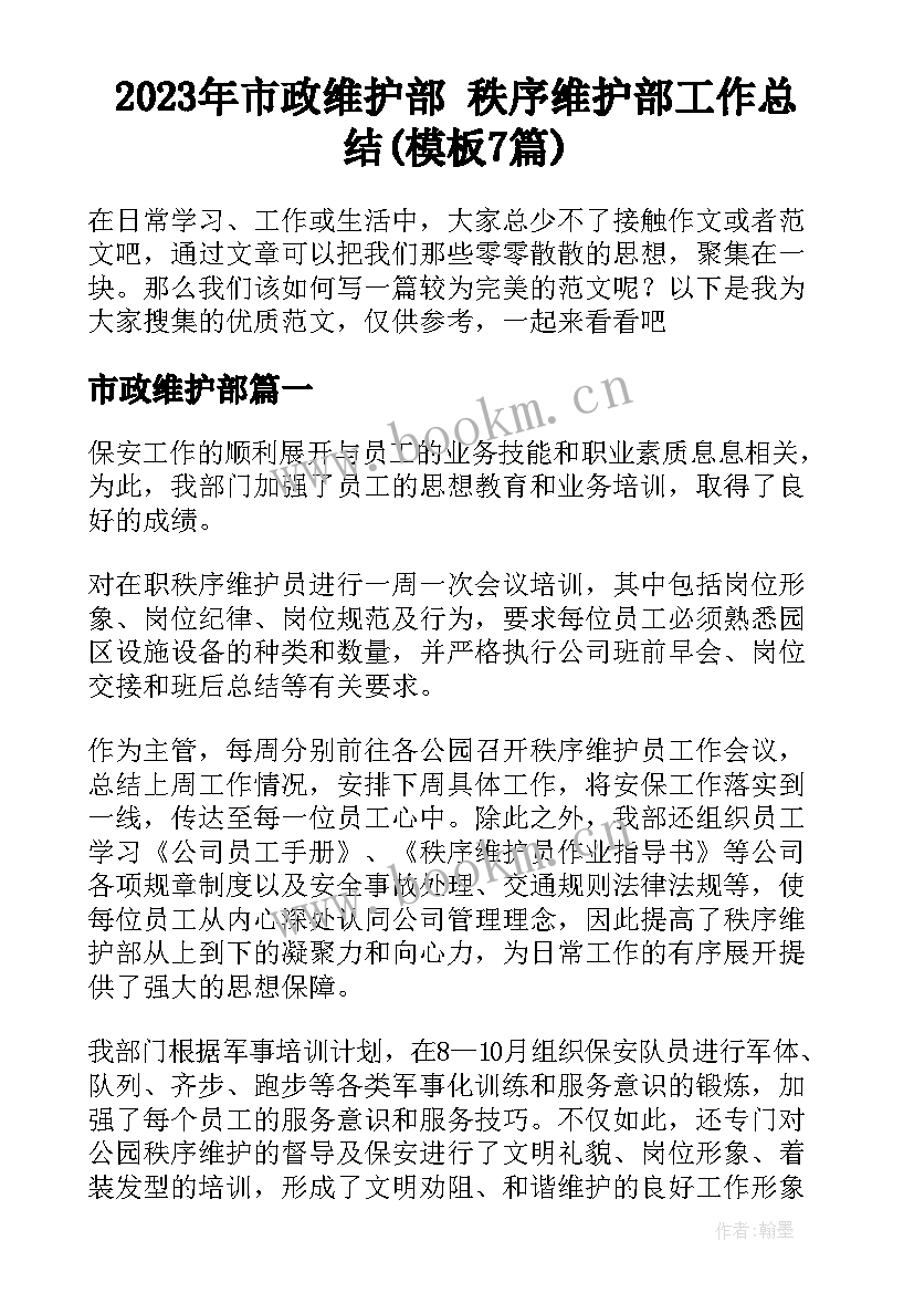 2023年市政维护部 秩序维护部工作总结(模板7篇)