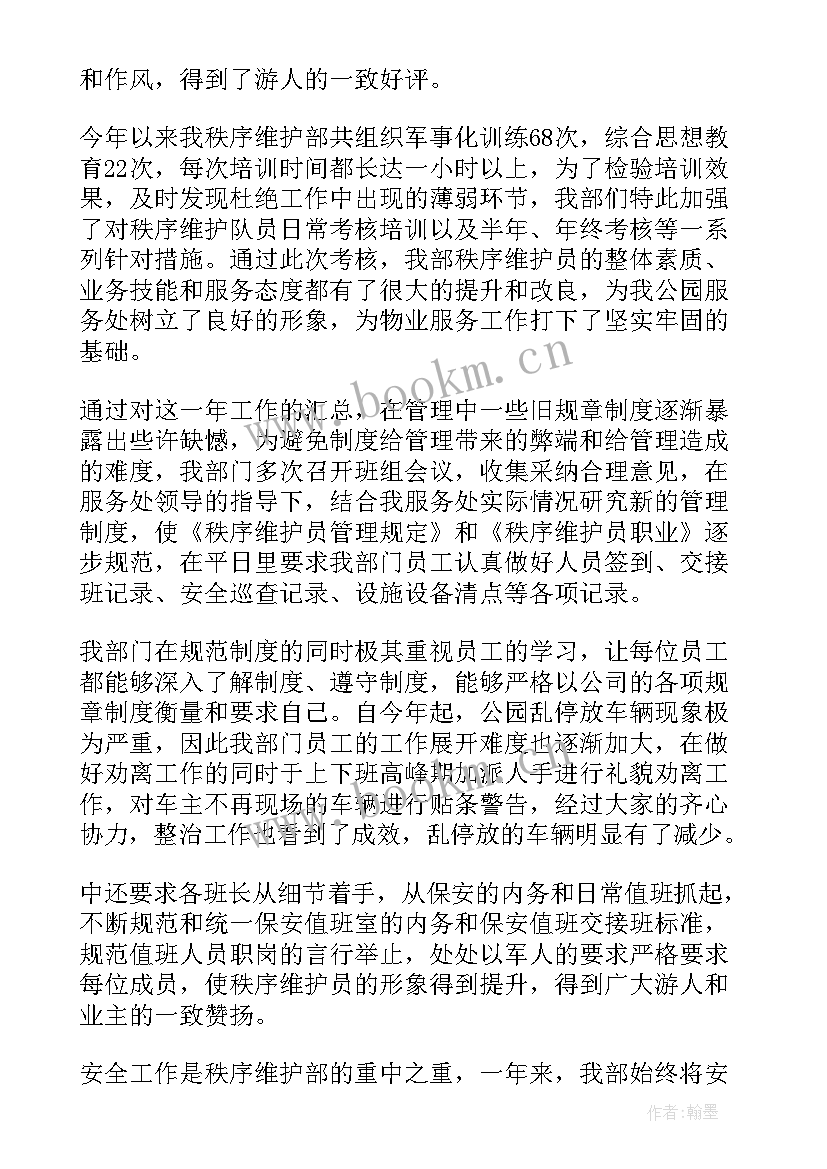 2023年市政维护部 秩序维护部工作总结(模板7篇)