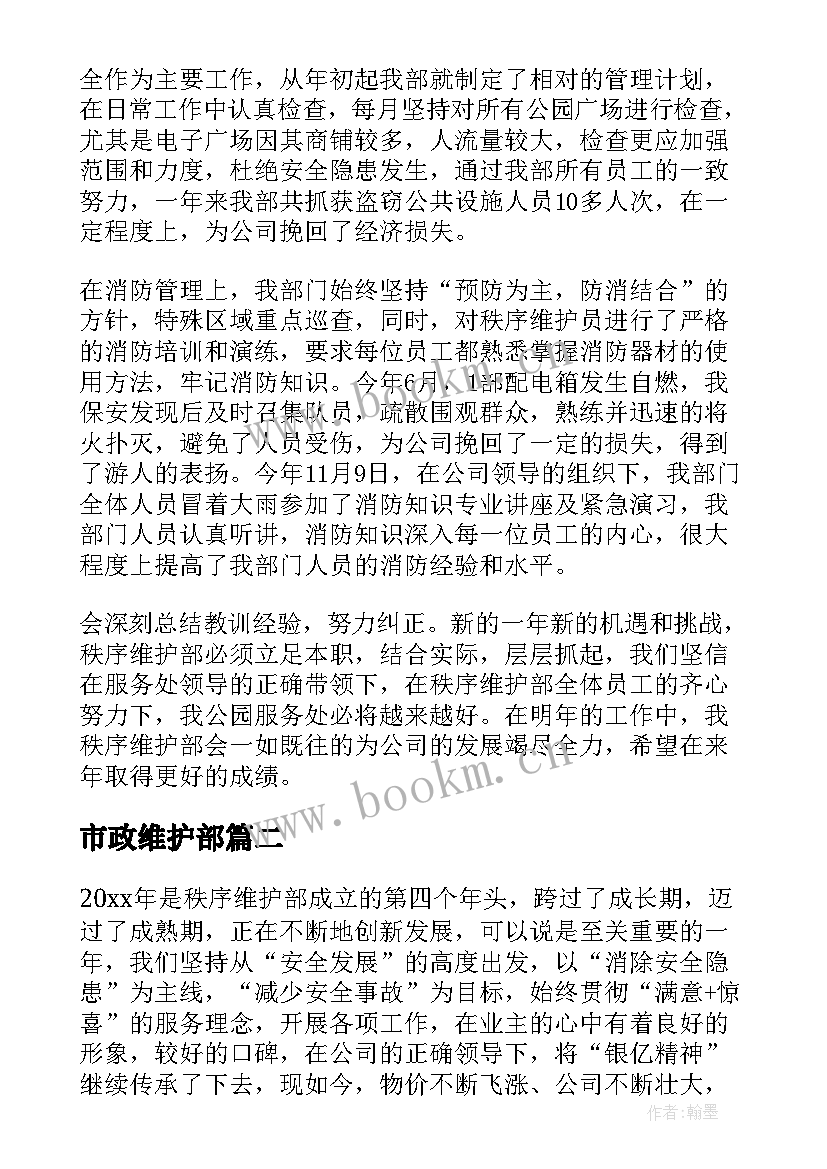 2023年市政维护部 秩序维护部工作总结(模板7篇)