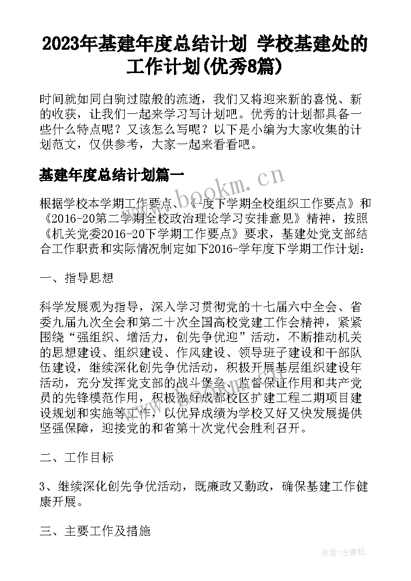 2023年基建年度总结计划 学校基建处的工作计划(优秀8篇)