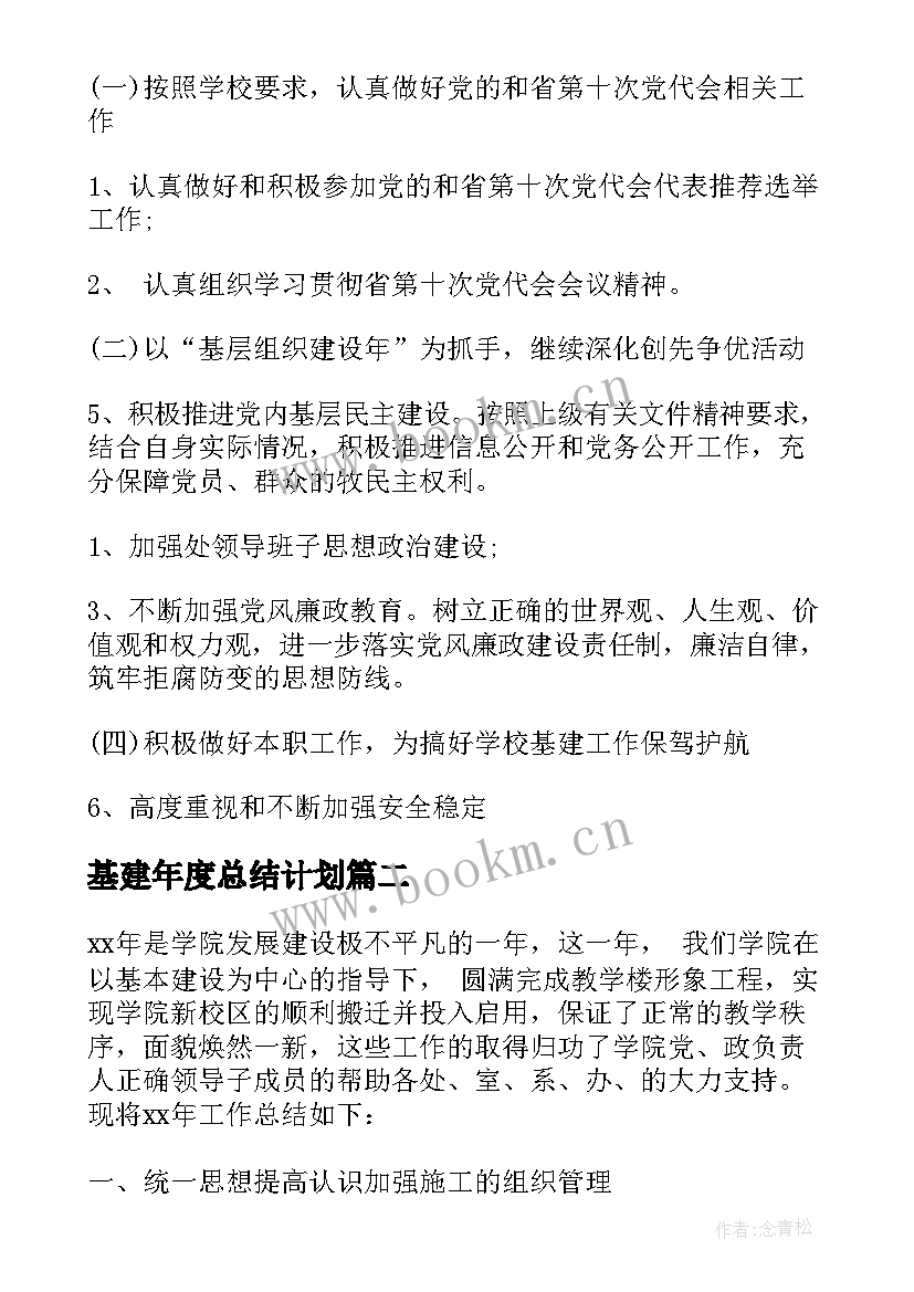 2023年基建年度总结计划 学校基建处的工作计划(优秀8篇)