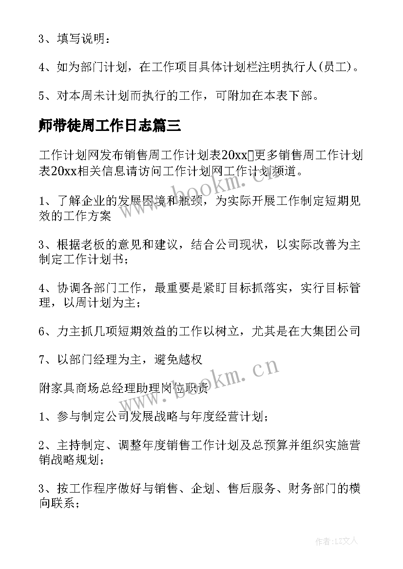 2023年师带徒周工作日志 一周工作计划表(优秀5篇)