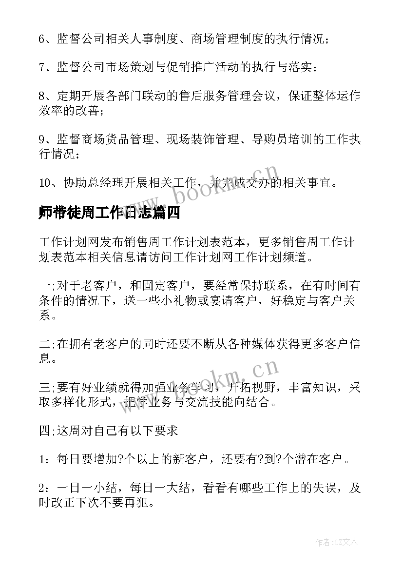 2023年师带徒周工作日志 一周工作计划表(优秀5篇)