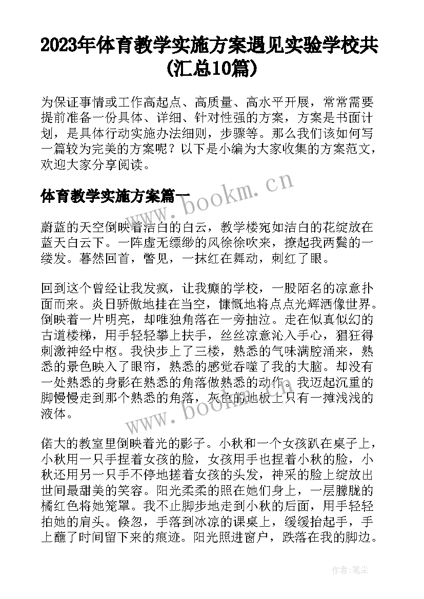 2023年体育教学实施方案 遇见实验学校共(汇总10篇)