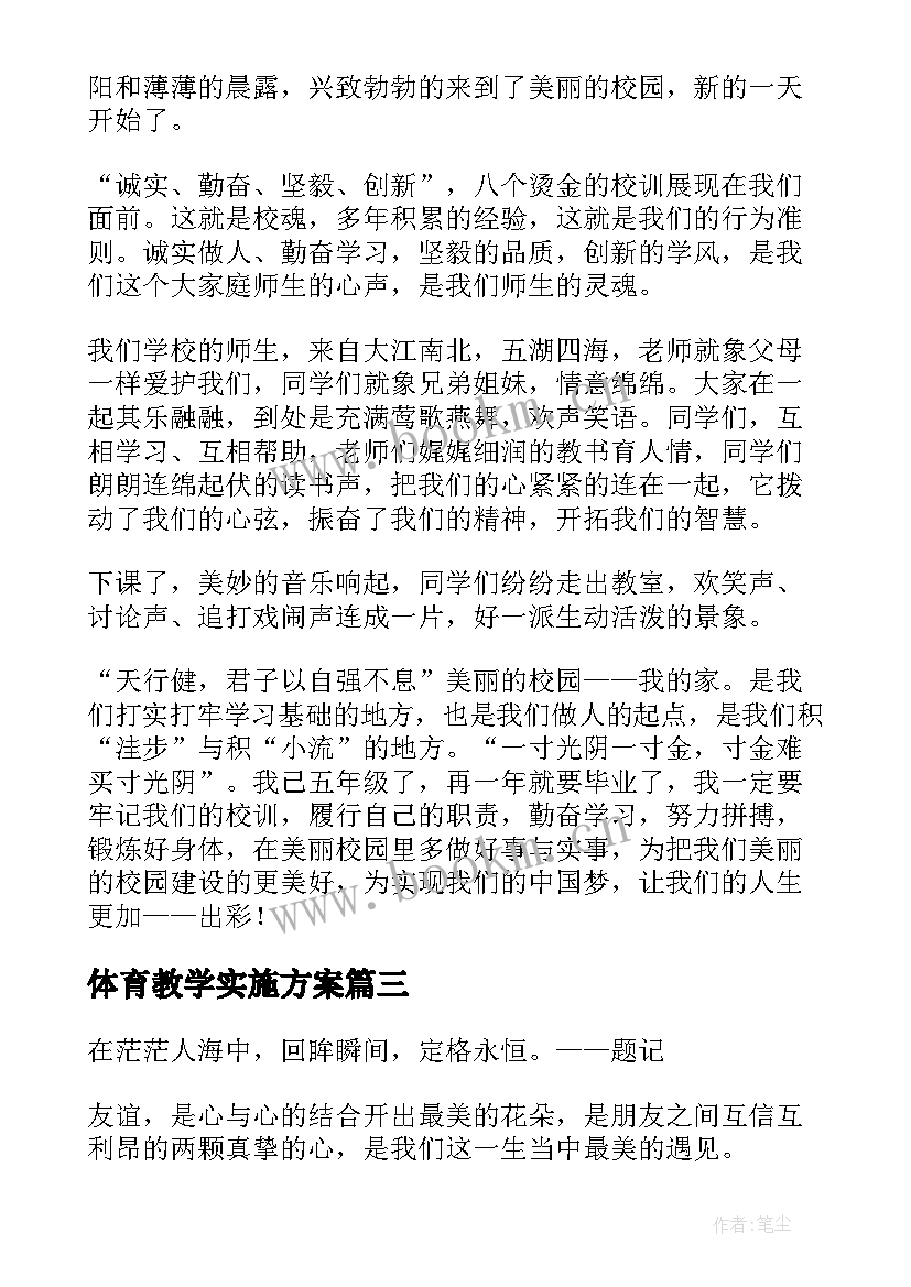 2023年体育教学实施方案 遇见实验学校共(汇总10篇)