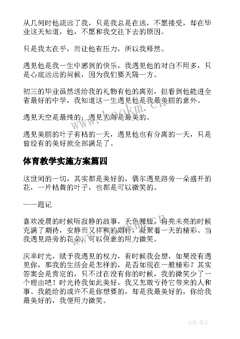 2023年体育教学实施方案 遇见实验学校共(汇总10篇)