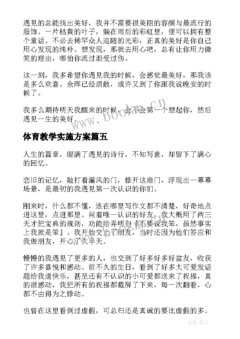 2023年体育教学实施方案 遇见实验学校共(汇总10篇)