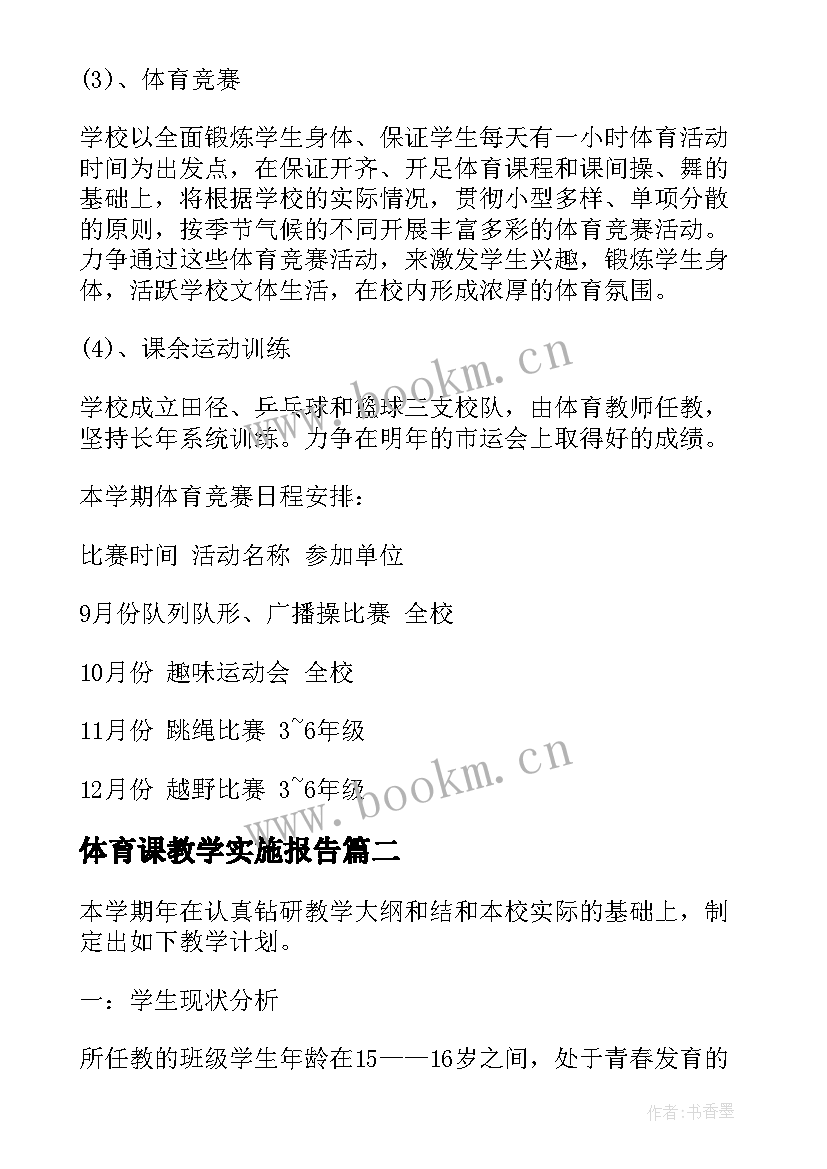 体育课教学实施报告(大全7篇)