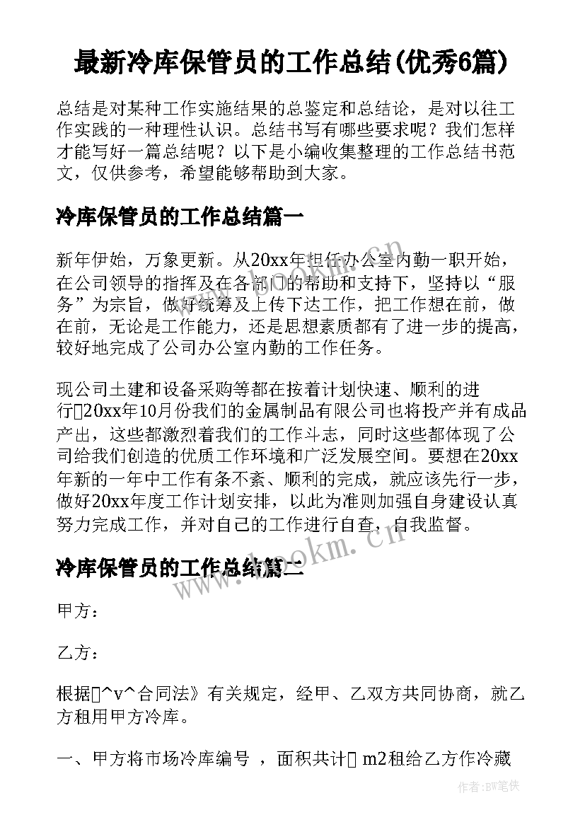 最新冷库保管员的工作总结(优秀6篇)