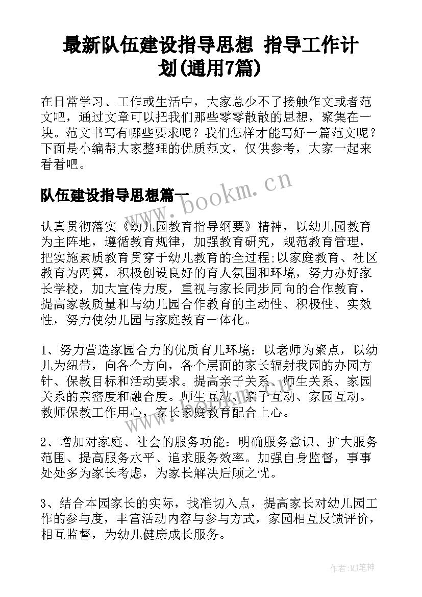 最新队伍建设指导思想 指导工作计划(通用7篇)