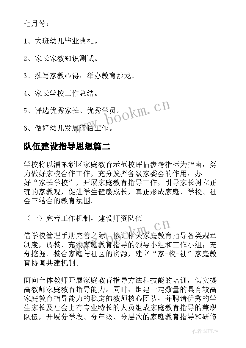 最新队伍建设指导思想 指导工作计划(通用7篇)