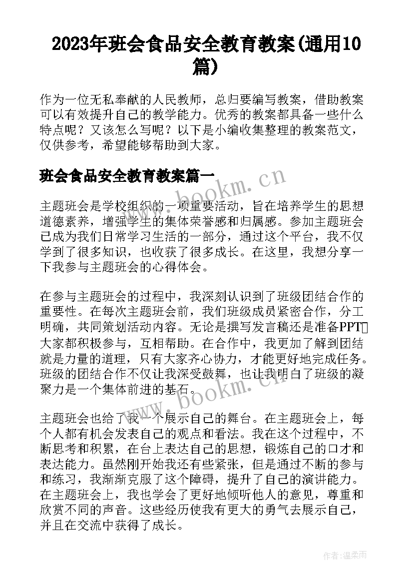 2023年班会食品安全教育教案(通用10篇)