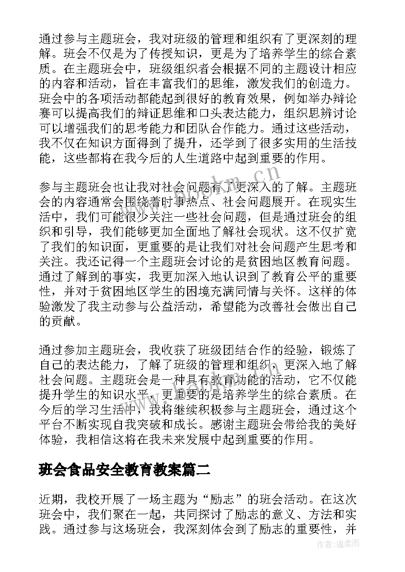 2023年班会食品安全教育教案(通用10篇)