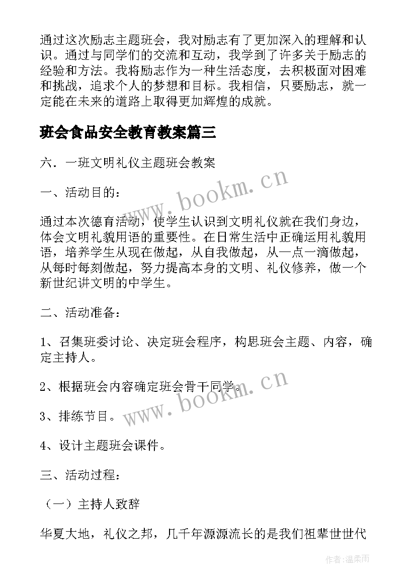 2023年班会食品安全教育教案(通用10篇)