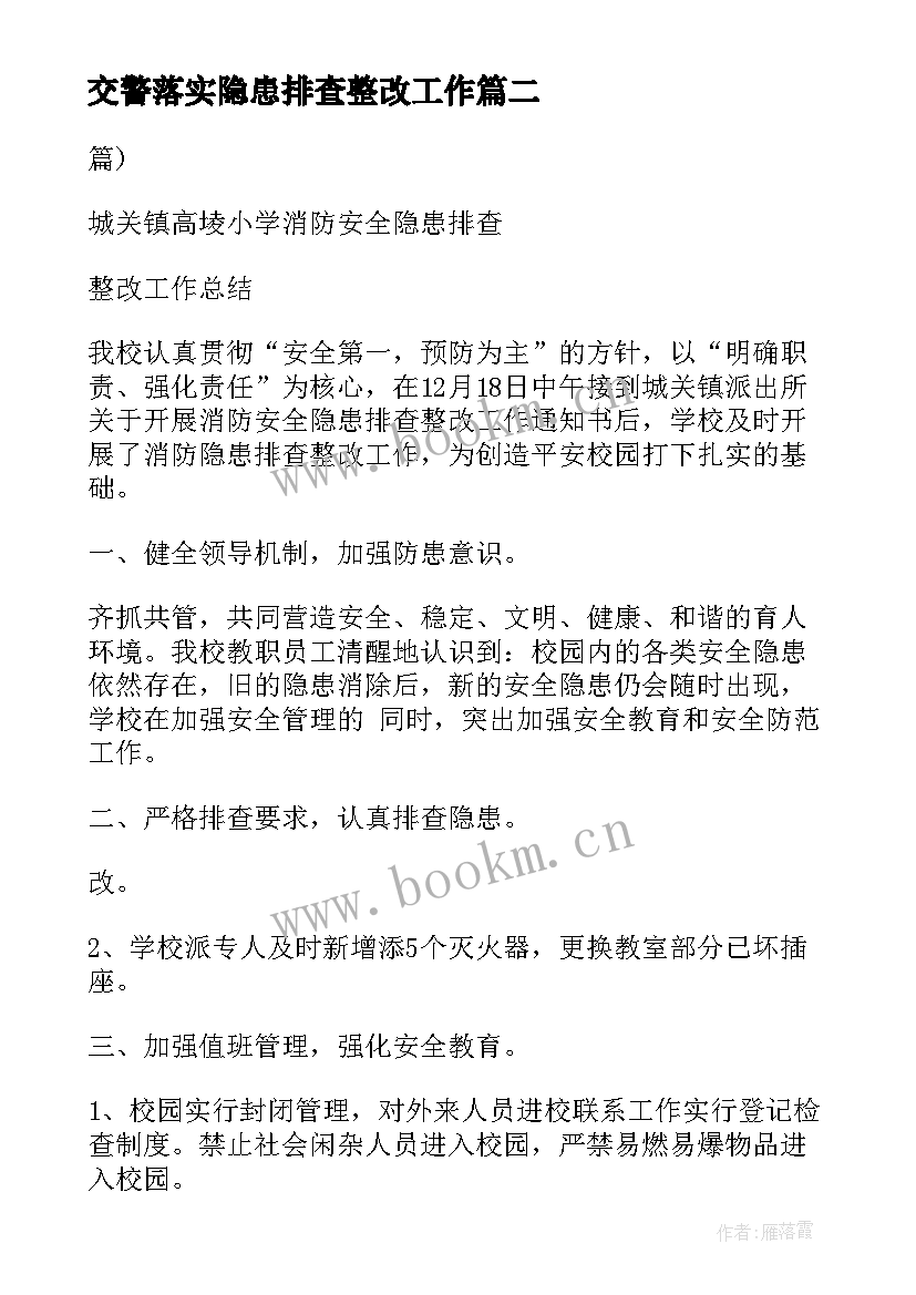 2023年交警落实隐患排查整改工作 安全隐患排查工作总结(精选5篇)